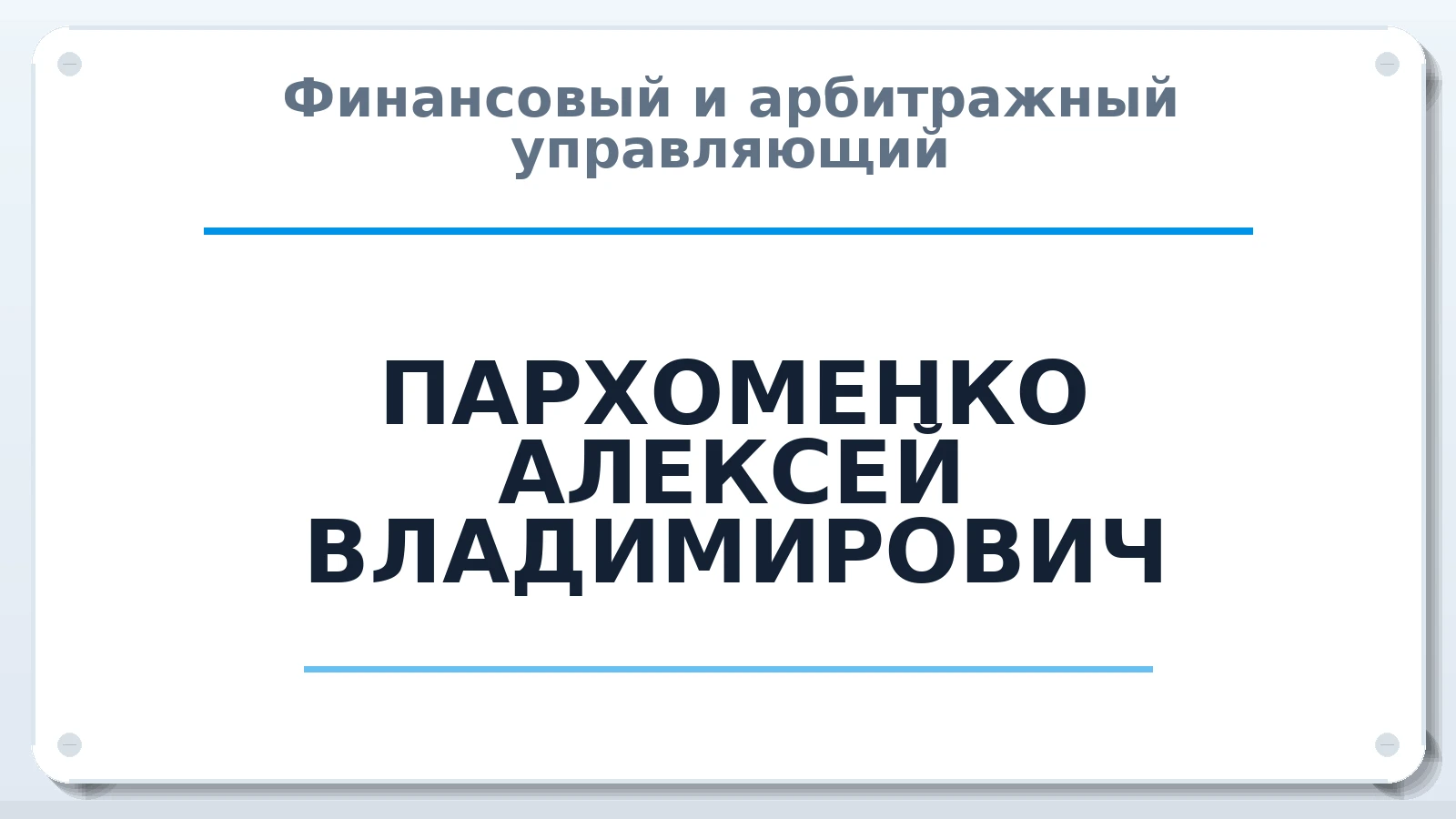 Финансовый и арбитражный управляющий ПАРХОМЕНКО АЛЕКСЕЙ ВЛАДИМИРОВИЧ ИНН 591112871707 членство: СРО АУ "ЛИГА"