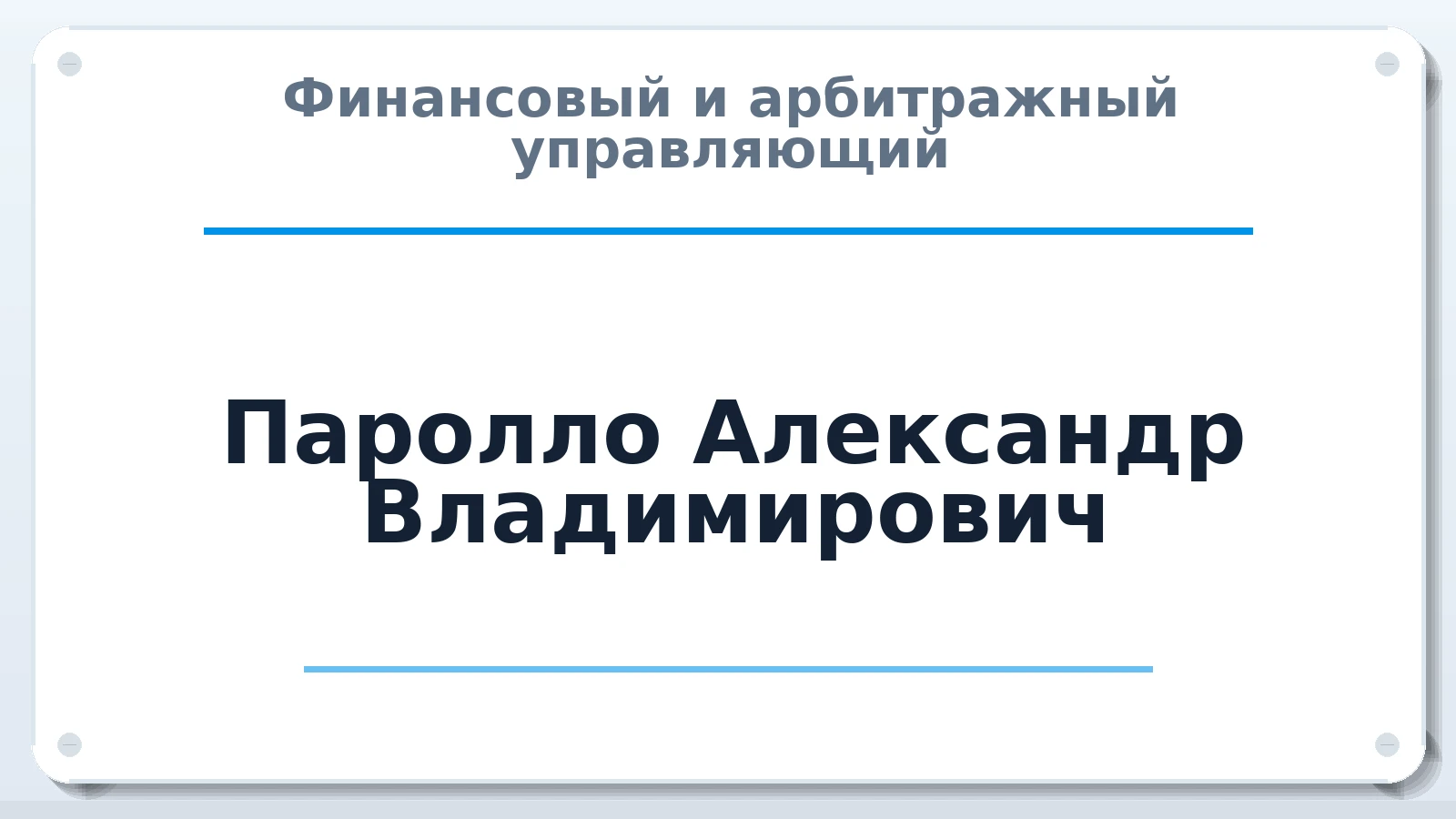 Финансовый и арбитражный управляющий Паролло Александр Владимирович ИНН 110101741244 членство: СОЮЗ АУ НЦРБ