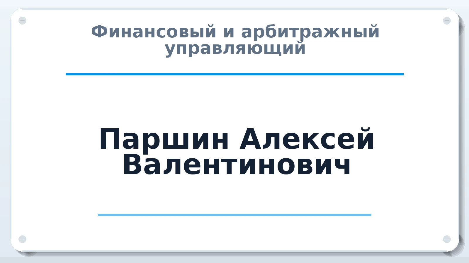 Финансовый и арбитражный управляющий Паршин Алексей Валентинович ИНН 645102179693 членство: ААУ "ЕВРАЗИЯ"