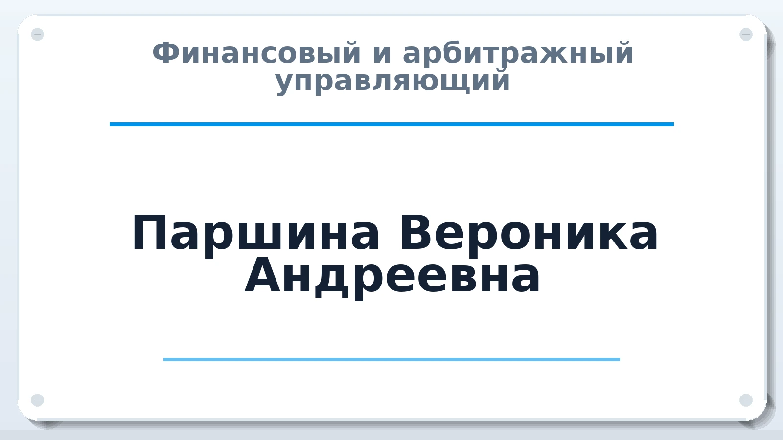 Финансовый и арбитражный управляющий Паршина Вероника Андреевна ИНН 290304348226 членство: АССОЦИАЦИЯ СРО "ЦААУ"