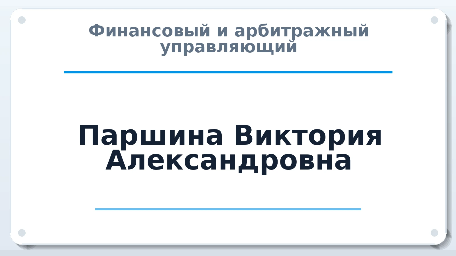 Финансовый и арбитражный управляющий Паршина Виктория Александровна ИНН 370203102427 членство: САУ "СРО "ДЕЛО"