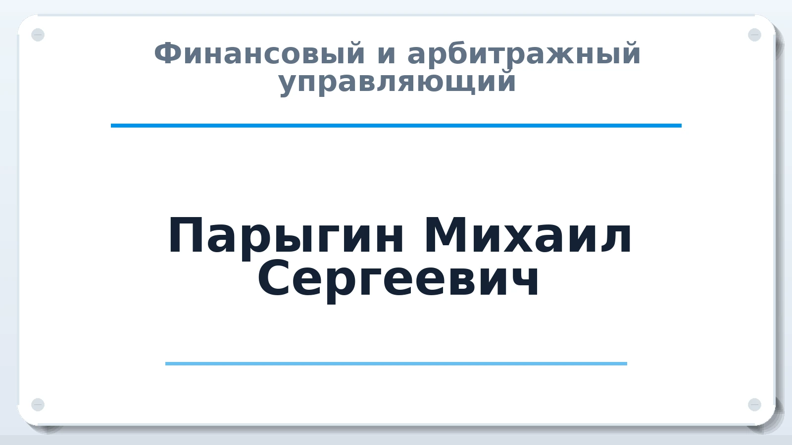 Финансовый и арбитражный управляющий Парыгин Михаил Сергеевич ИНН 290120264047 членство: АССОЦИАЦИЯ "НАЦАРБИТР"
