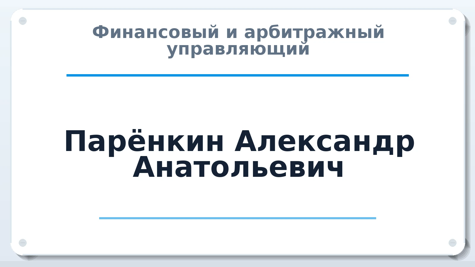 Финансовый и арбитражный управляющий Парёнкин Александр Анатольевич ИНН 450600261039 членство: СОЮЗ "УРСО АУ"