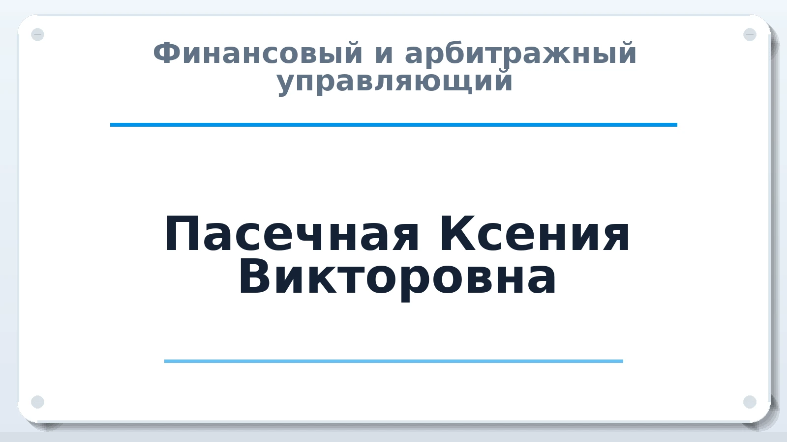 Финансовый и арбитражный управляющий Пасечная Ксения Викторовна ИНН 636501691500 членство: САМРО "АССОЦИАЦИЯ АНТИКРИЗИСНЫХ УПРАВЛЯЮЩИХ"