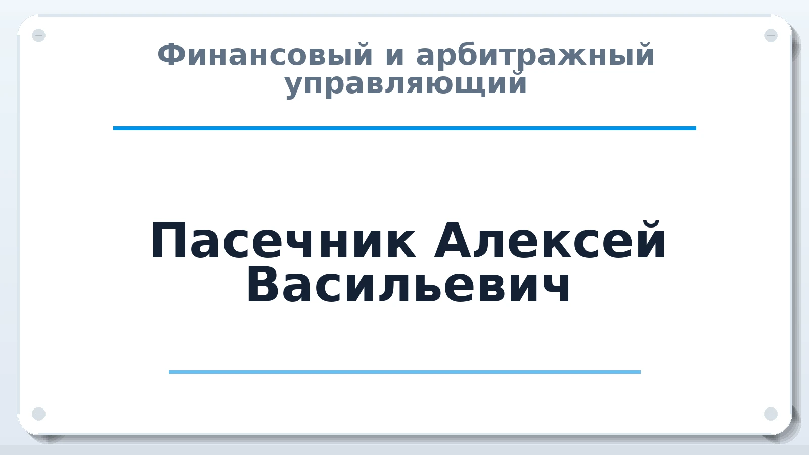 Финансовый и арбитражный управляющий Пасечник Алексей Васильевич ИНН 323207497152 членство: ПАУ ЦФО