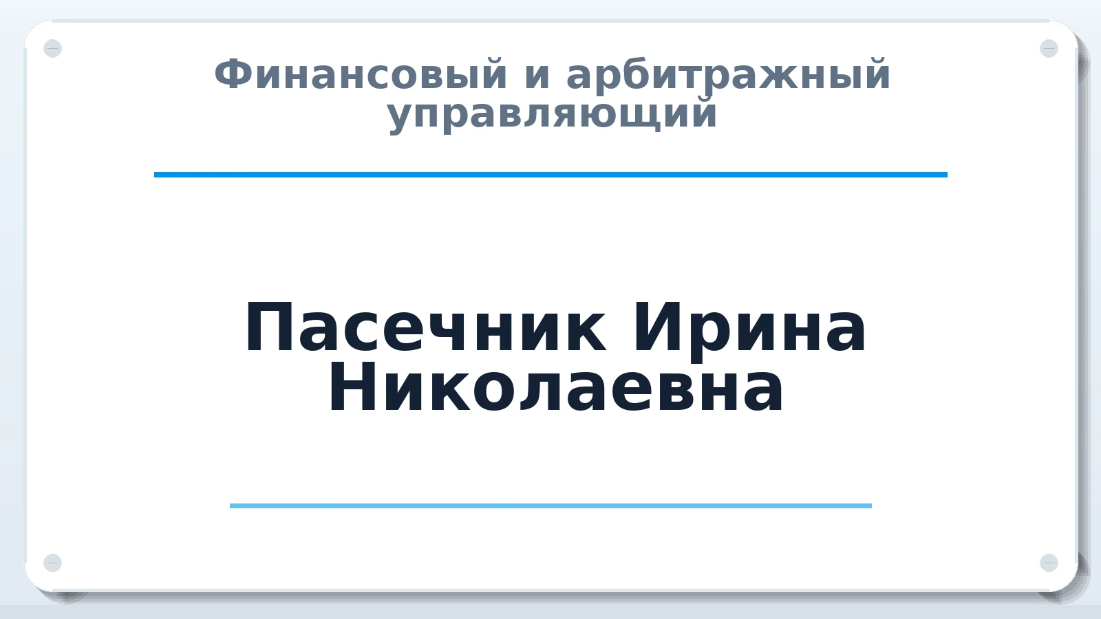 Финансовый и арбитражный управляющий Пасечник Ирина Николаевна ИНН 370141574441 членство: АССОЦИАЦИЯ СОАУ "МЕРКУРИЙ"