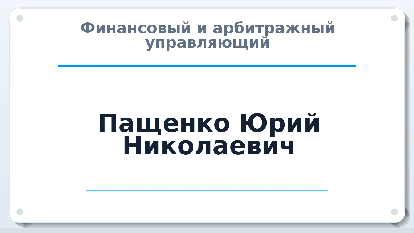 Финансовый и арбитражный управляющий Пащенко Юрий Николаевич ИНН 616110645693 членство: АССОЦИАЦИЯ "МСРО АУ"
