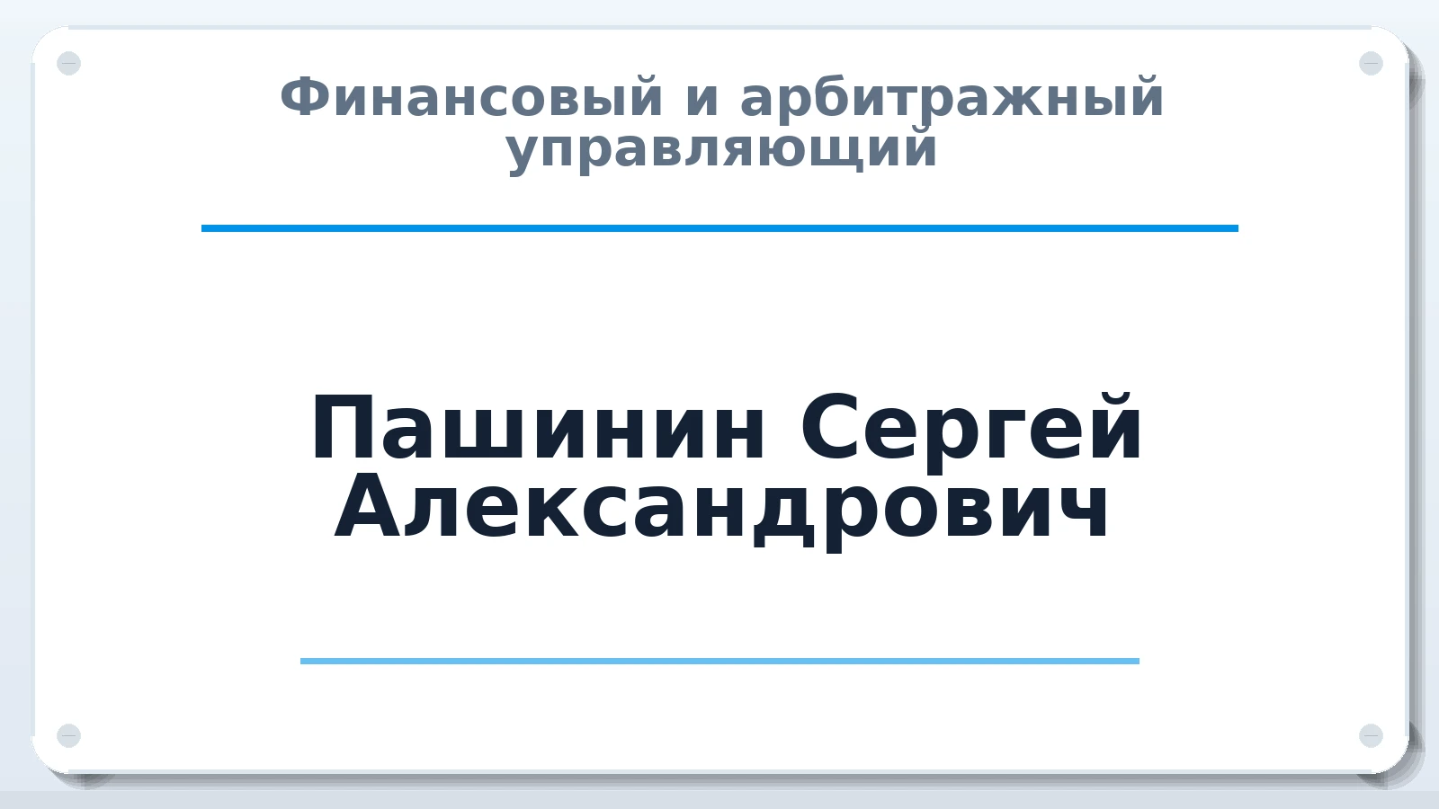 Финансовый и арбитражный управляющий Пашинин Сергей Александрович ИНН 561105954590 членство: АССОЦИАЦИЯ СРО "ЭГИДА"