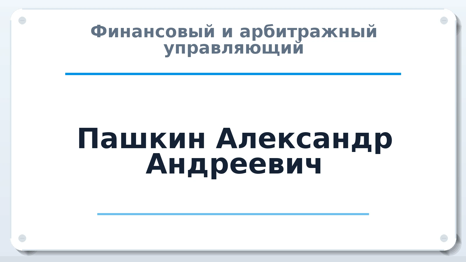 Финансовый и арбитражный управляющий Пашкин Александр Андреевич ИНН 182500976060 членство: ААУ "СОБР"