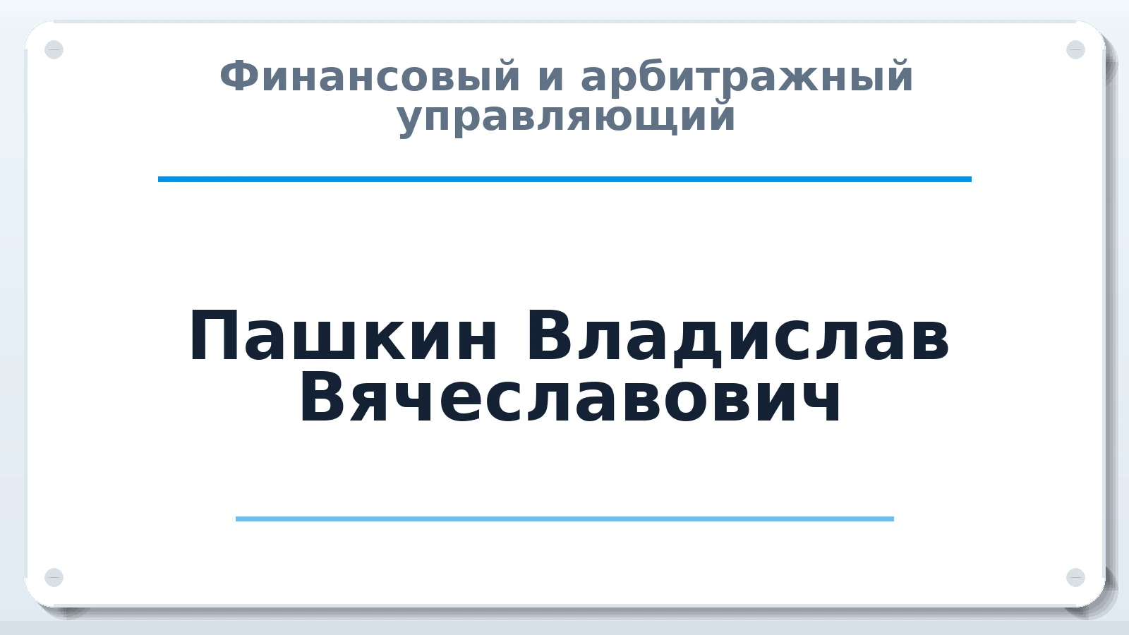 Финансовый и арбитражный управляющий Пашкин Владислав Вячеславович ИНН 246307642842 членство: АССОЦИАЦИЯ "НАЦАРБИТР"