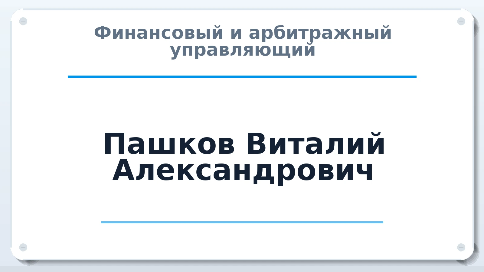Финансовый и арбитражный управляющий Пашков Виталий Александрович ИНН 745007050251 членство: АССОЦИАЦИЯ "СРО АУ "ЮЖНЫЙ УРАЛ"