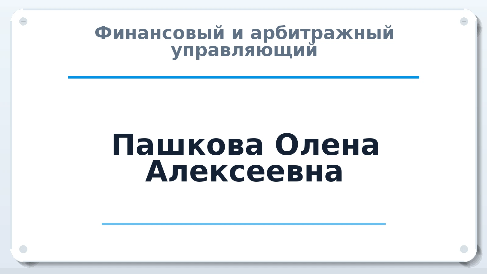 Финансовый и арбитражный управляющий Пашкова Олена Алексеевна ИНН 010504342916 членство: АССОЦИАЦИЯ МСРО "СОДЕЙСТВИЕ"