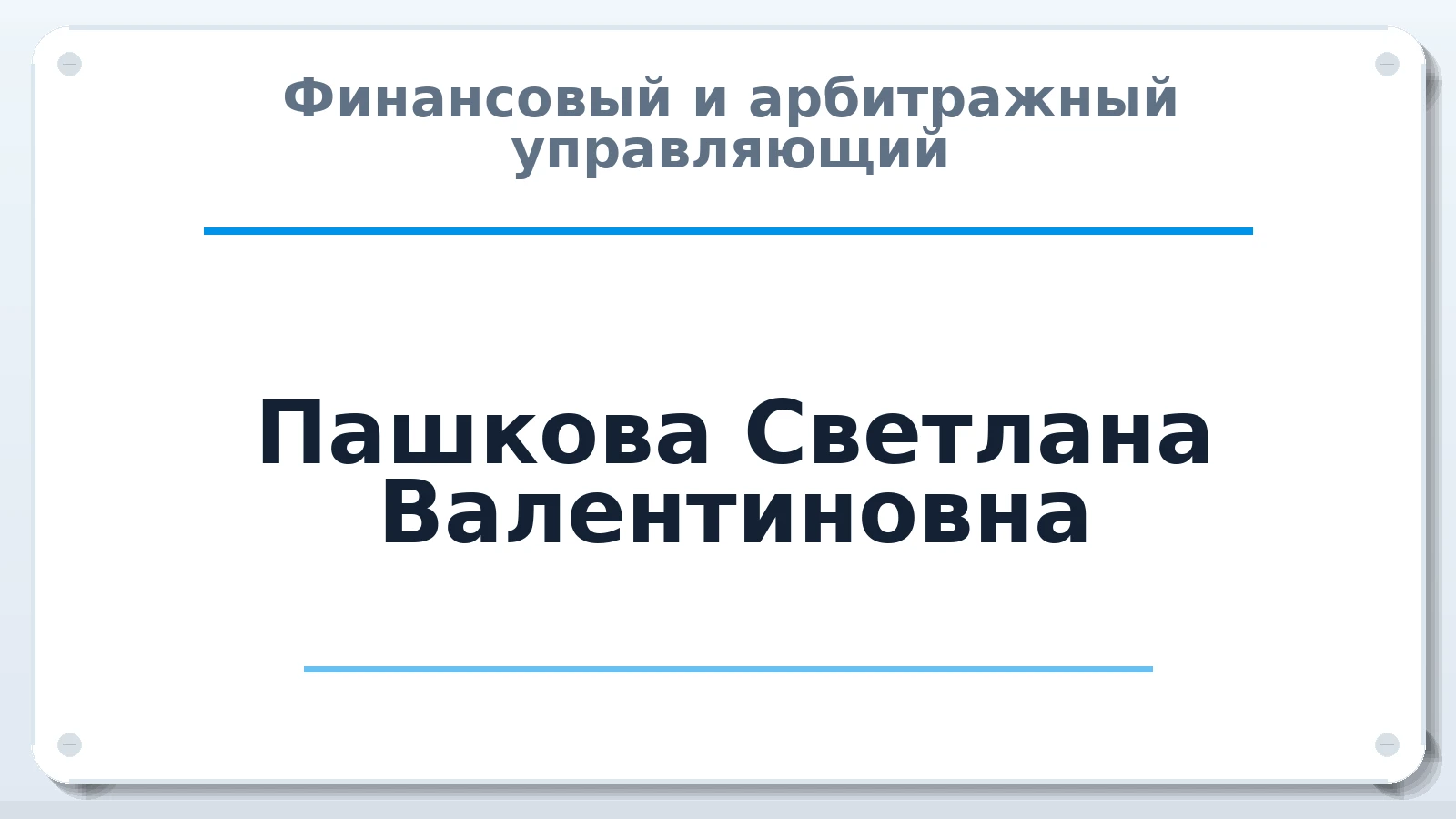 Финансовый и арбитражный управляющий Пашкова Светлана Валентиновна ИНН 350700238672 членство: САУ "СРО "ДЕЛО"
