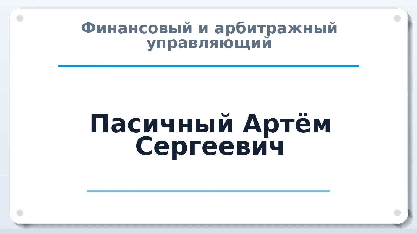 Финансовый и арбитражный управляющий Пасичный Артём Сергеевич ИНН 391242373827 членство: СРО ААУ ЕВРОСИБ