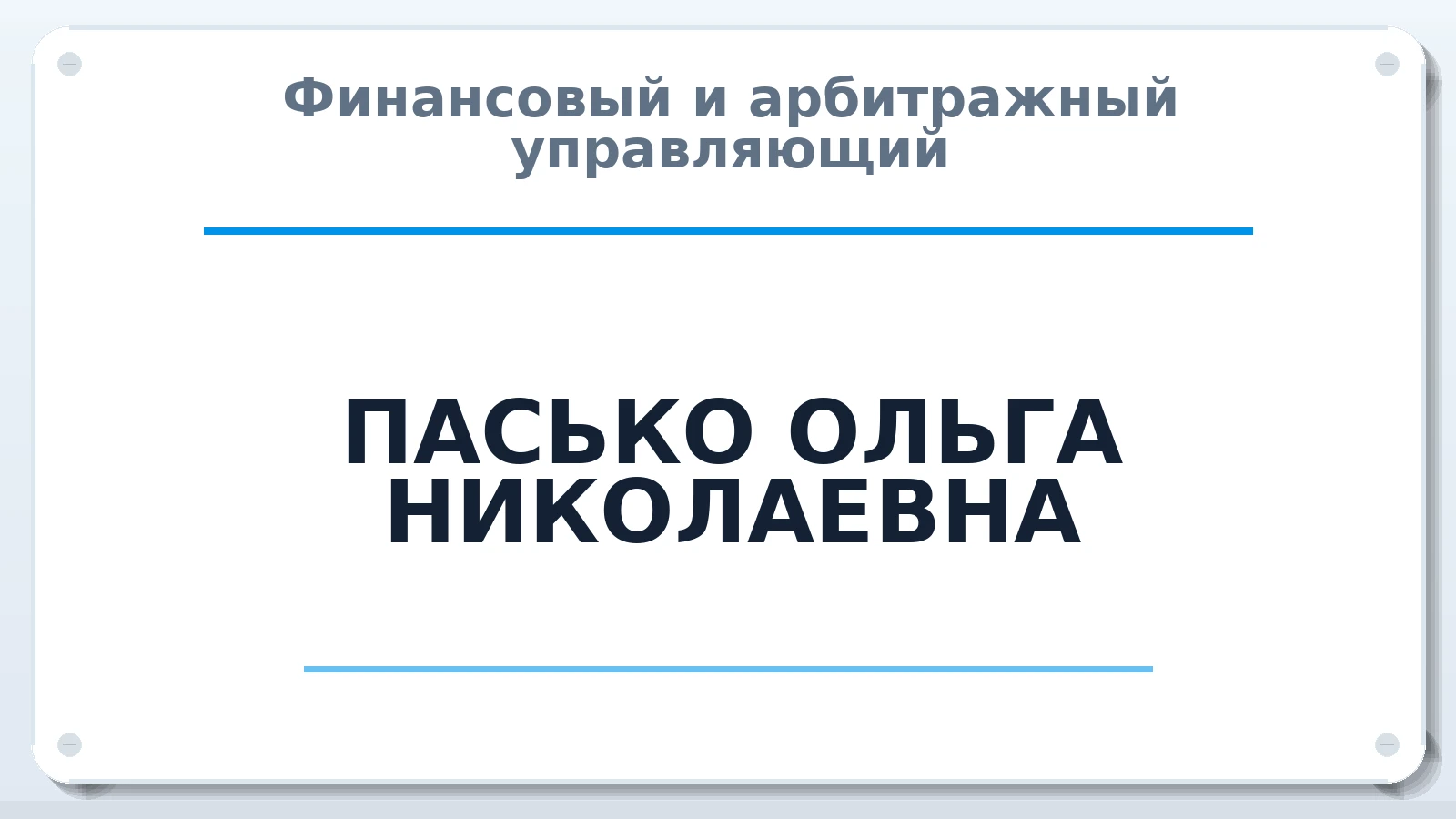 Финансовый и арбитражный управляющий ПАСЬКО ОЛЬГА НИКОЛАЕВНА ИНН 775107525349 членство: АССОЦИАЦИЯ ПАУ "ГАРАНТ"; АССОЦИАЦИЯ "ГАРАНТ"