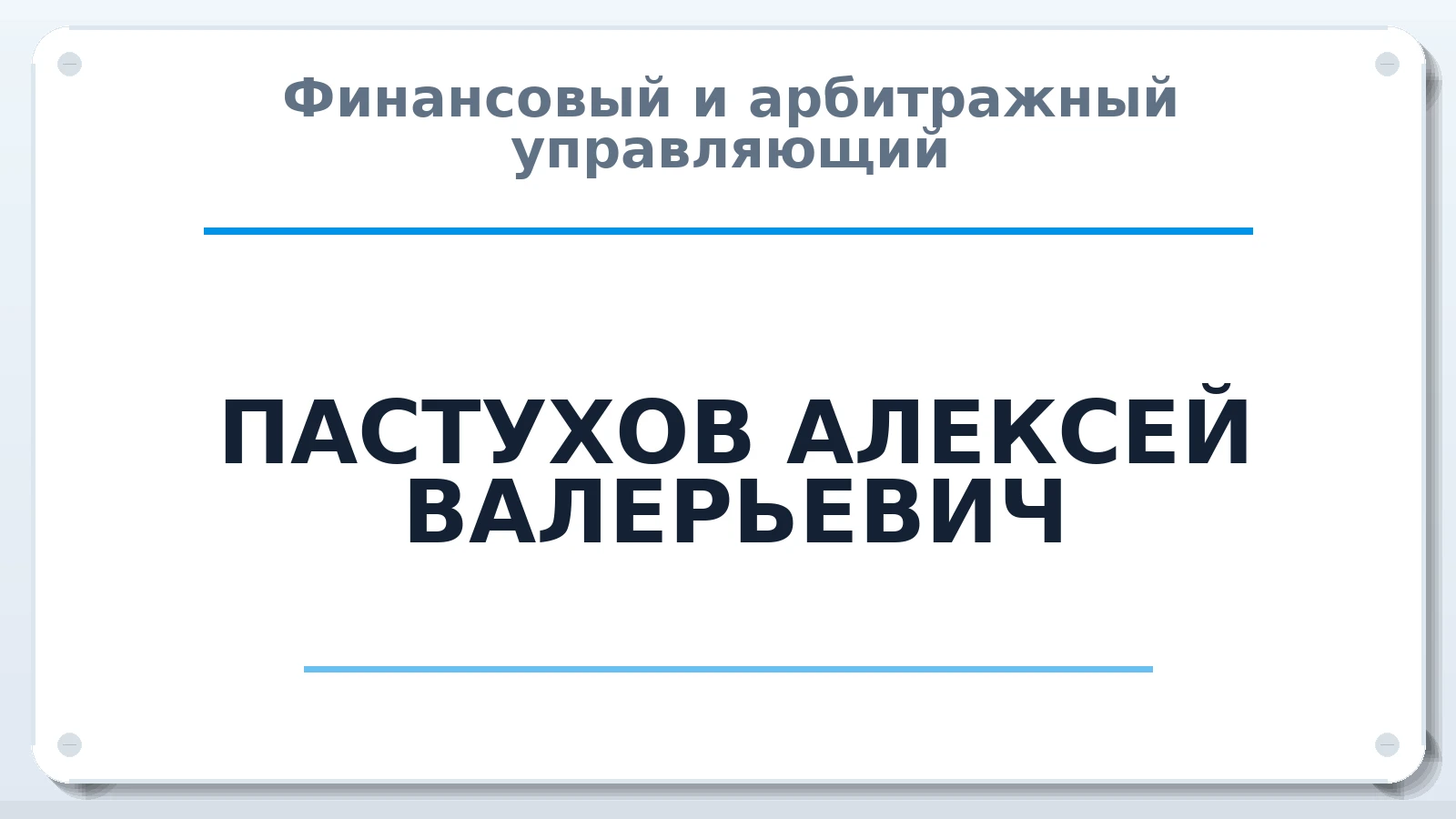 Финансовый и арбитражный управляющий ПАСТУХОВ АЛЕКСЕЙ ВАЛЕРЬЕВИЧ ИНН 661507680550 членство: СОЮЗ "УРСО АУ"