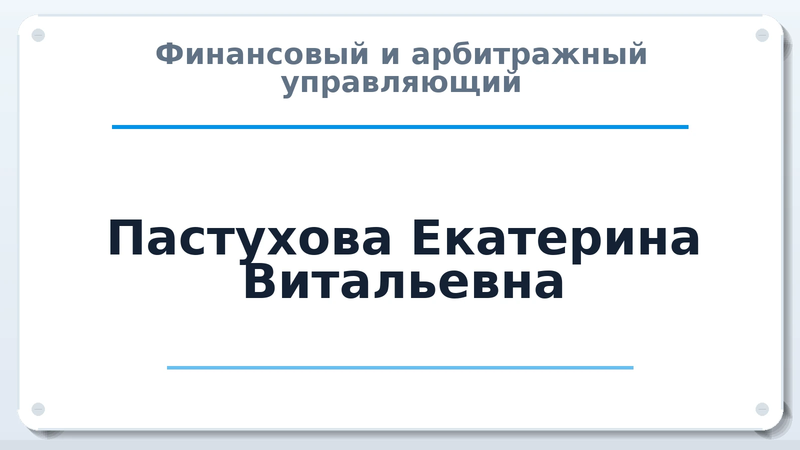 Финансовый и арбитражный управляющий Пастухова Екатерина Витальевна ИНН 550401512932 членство: ААУ "АРСЕНАЛ"