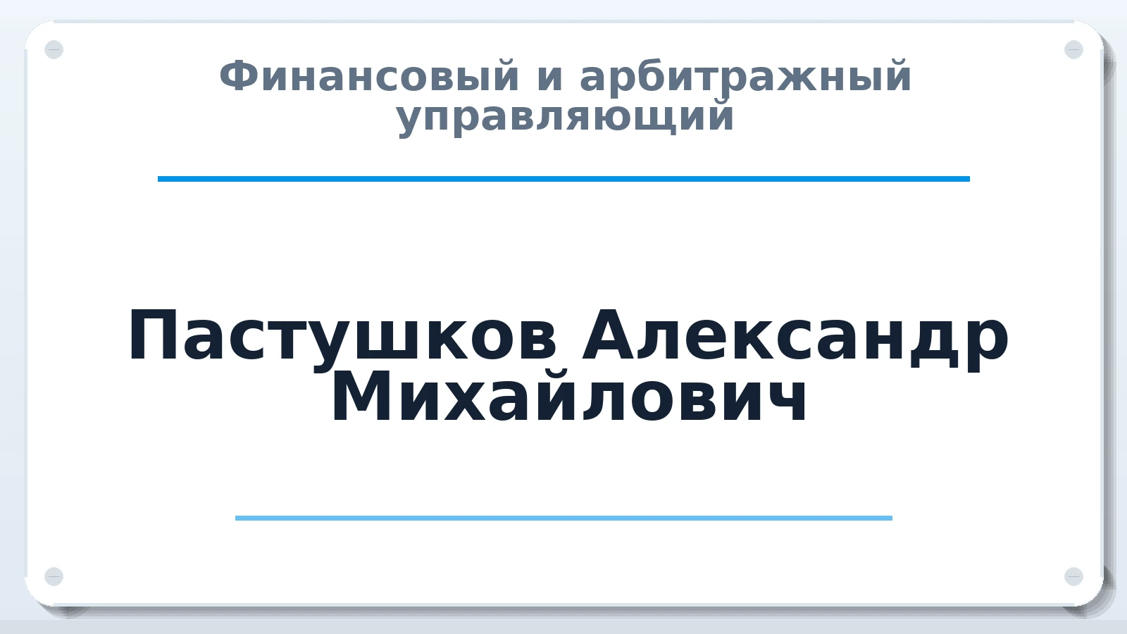 Финансовый и арбитражный управляющий Пастушков Александр Михайлович ИНН 616270462761 членство: СОЮЗ АУ "СОЗИДАНИЕ"