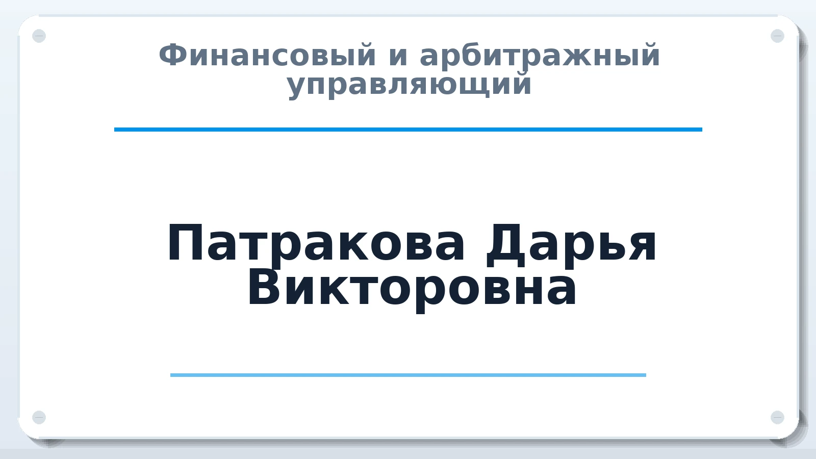 Финансовый и арбитражный управляющий Патракова Дарья Викторовна ИНН 594404024534 членство: ААУ "СОБР"