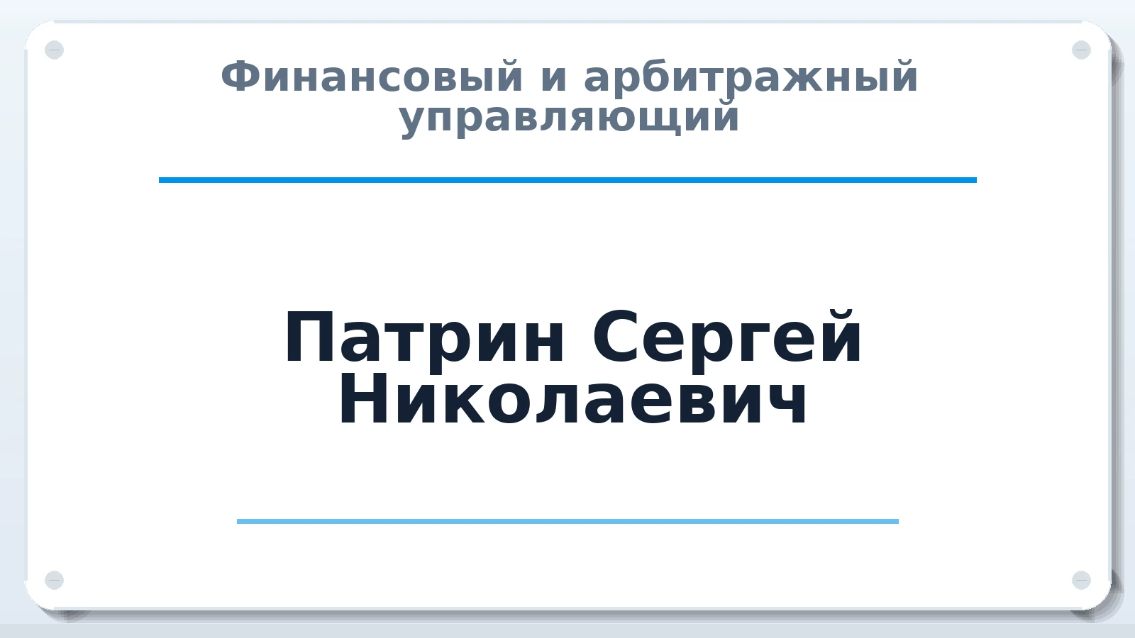 Финансовый и арбитражный управляющий Патрин Сергей Николаевич ИНН 253703573287 членство: НПС СОПАУ "АЛЬЯНС УПРАВЛЯЮЩИХ"