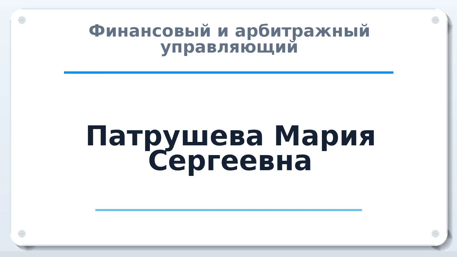 Финансовый и арбитражный управляющий Патрушева Мария Сергеевна ИНН 782613779492 членство: ААУ "СОДРУЖЕСТВО"