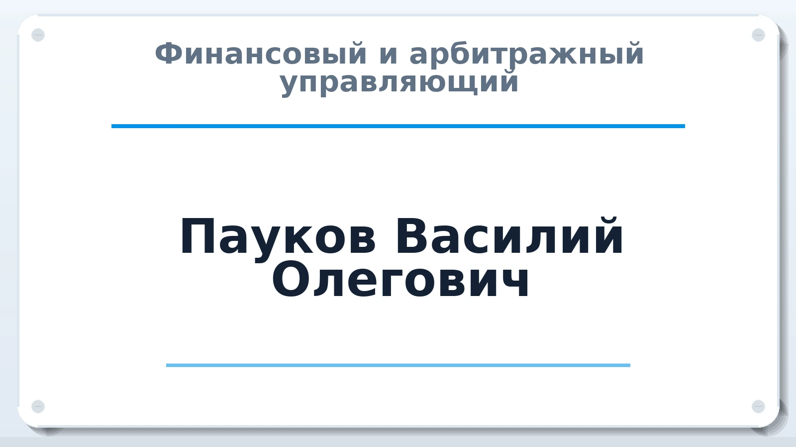 Финансовый и арбитражный управляющий Пауков Василий Олегович ИНН 743804494582 членство: СОЮЗ "СРО "ГАУ"