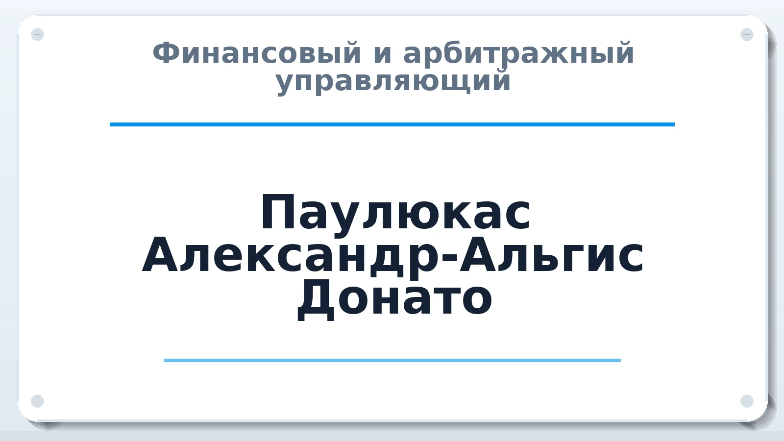 Финансовый и арбитражный управляющий Паулюкас Александр-Альгис Донато ИНН 421415386653 членство: АССОЦИАЦИЯ ПАУ "ГАРАНТ"; АССОЦИАЦИЯ "ГАРАНТ"