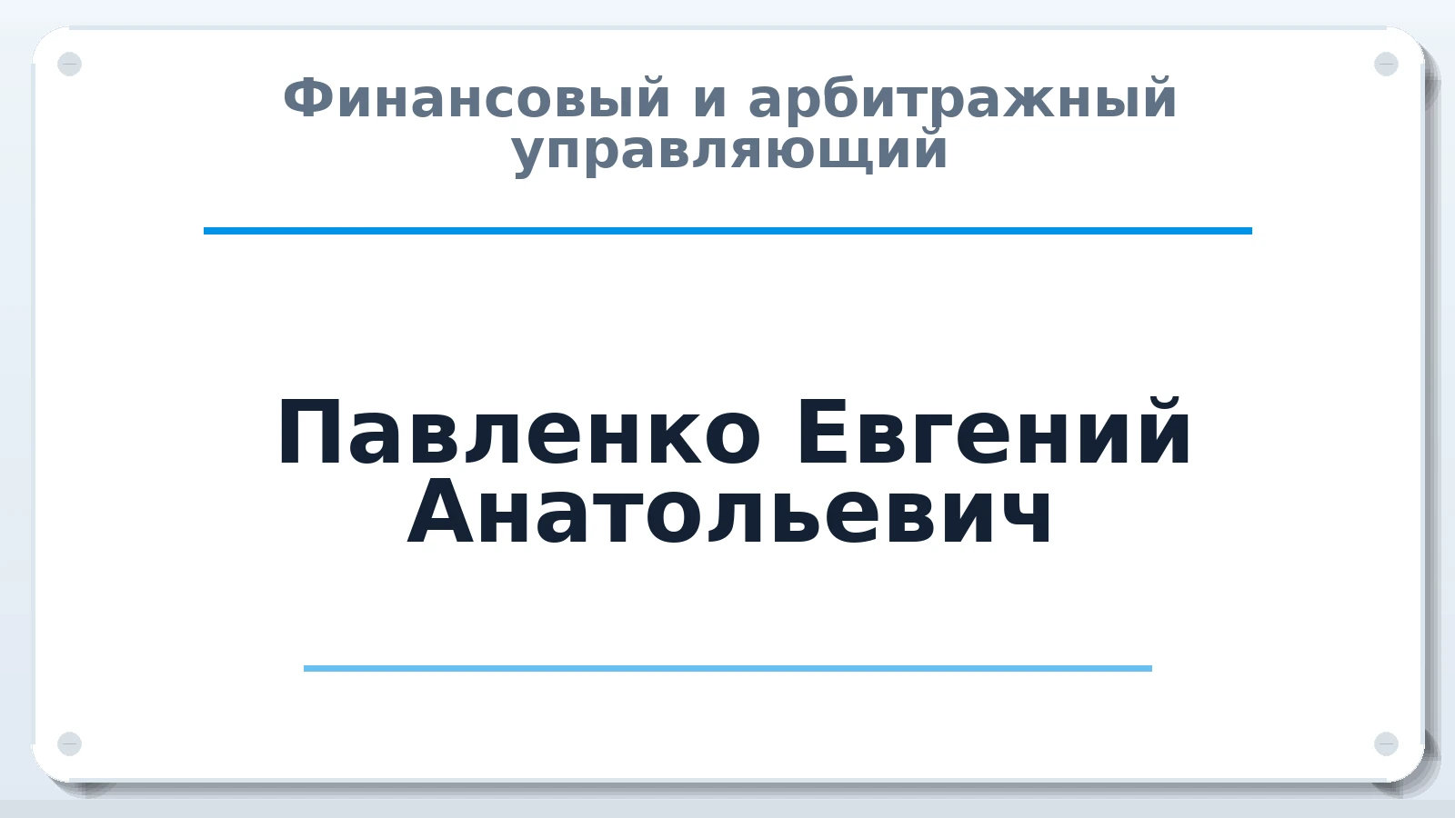 Финансовый и арбитражный управляющий Павленко Евгений Анатольевич ИНН 420600228265 членство: ААУ "АРСЕНАЛ"