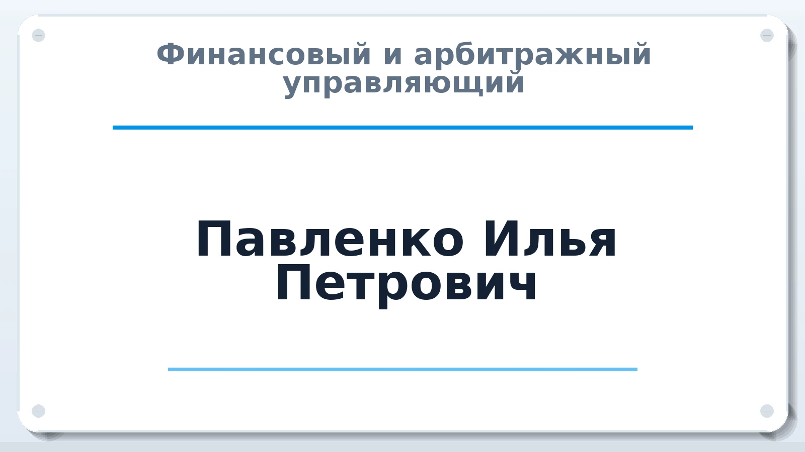 Финансовый и арбитражный управляющий Павленко Илья Петрович ИНН 615423789959 членство: АССОЦИАЦИЯ "СГАУ"
