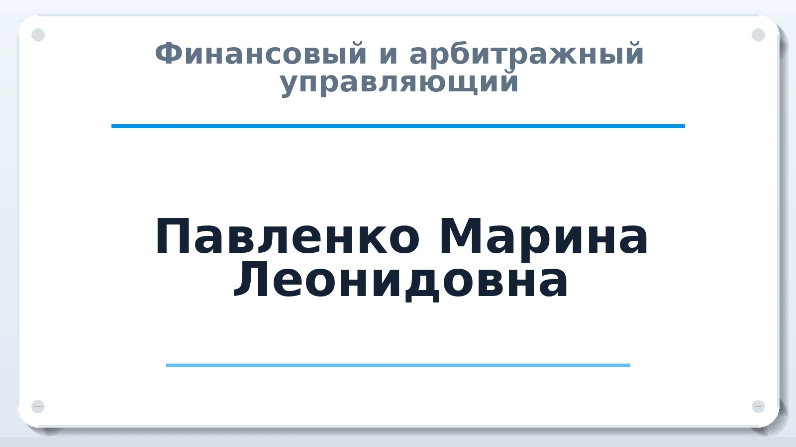 Финансовый и арбитражный управляющий Павленко Марина Леонидовна ИНН 231007083563 членство: ААУ "АРСЕНАЛ"