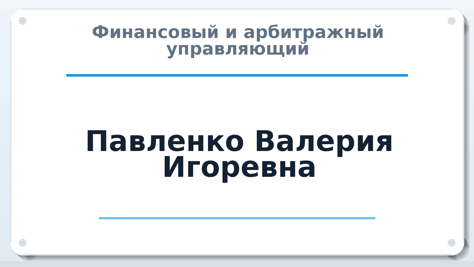 Финансовый и арбитражный управляющий Павленко Валерия Игоревна ИНН 616102440220 членство: САМРО "АССОЦИАЦИЯ АНТИКРИЗИСНЫХ УПРАВЛЯЮЩИХ"