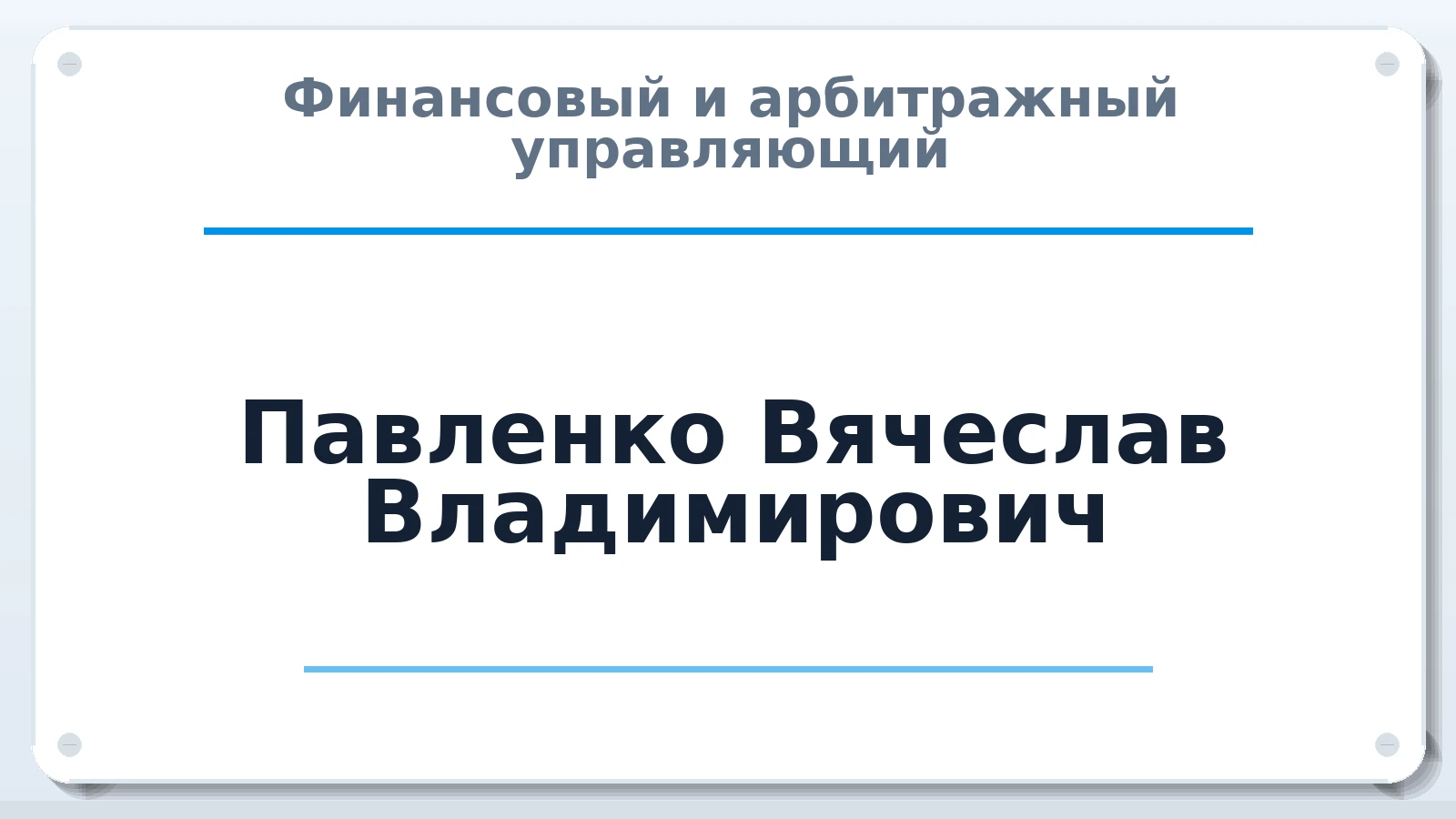Финансовый и арбитражный управляющий Павленко Вячеслав Владимирович ИНН 301501608840 членство: СОЮЗ АУ "ВОЗРОЖДЕНИЕ"