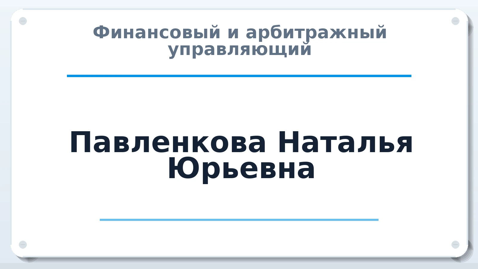 Финансовый и арбитражный управляющий Павленкова Наталья Юрьевна ИНН 583510951109 членство: СРО АУ "ЛИГА"