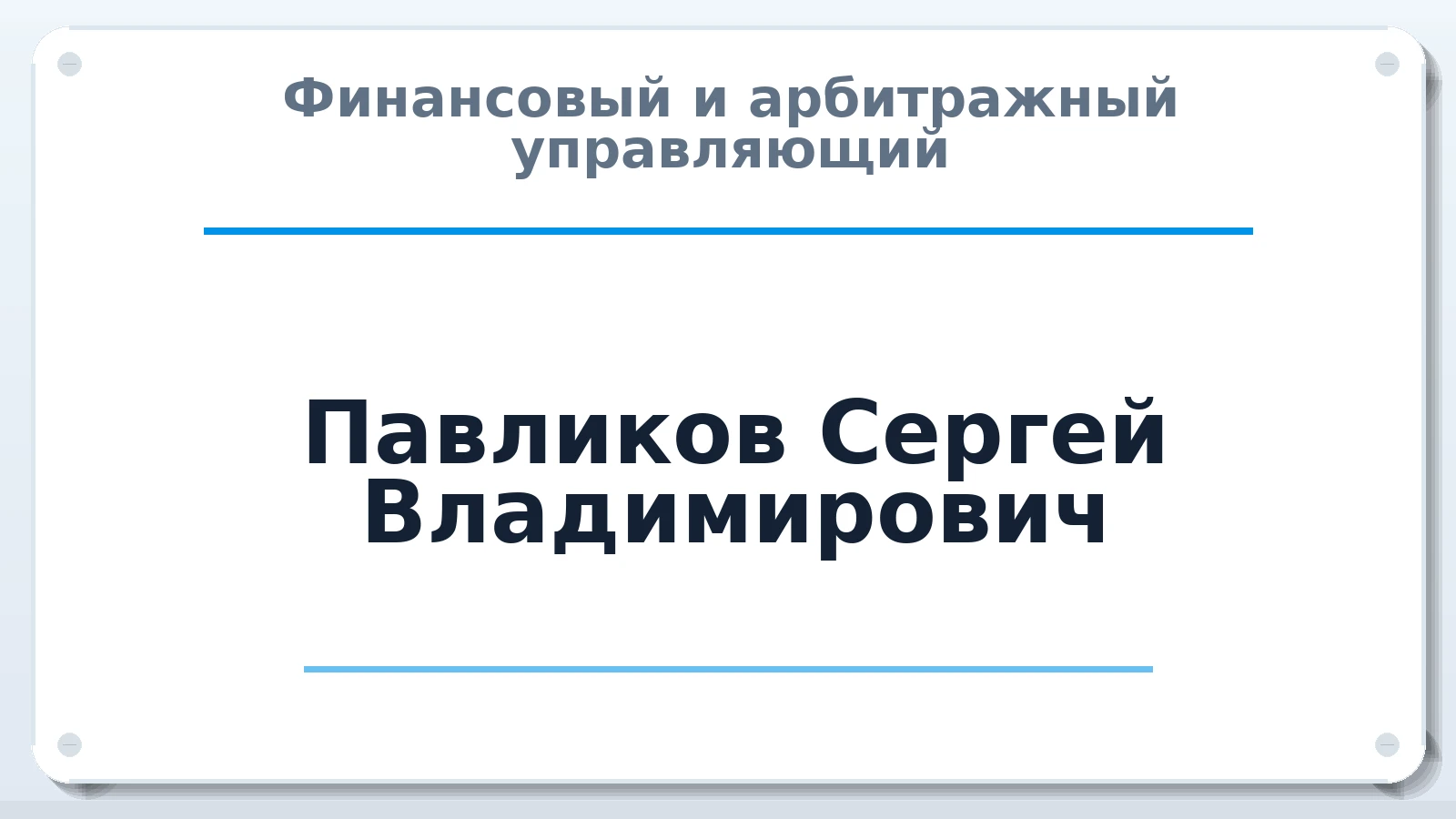 Финансовый и арбитражный управляющий Павликов Сергей Владимирович ИНН 570500568216 членство: СОЮЗ АУ "ВОЗРОЖДЕНИЕ"