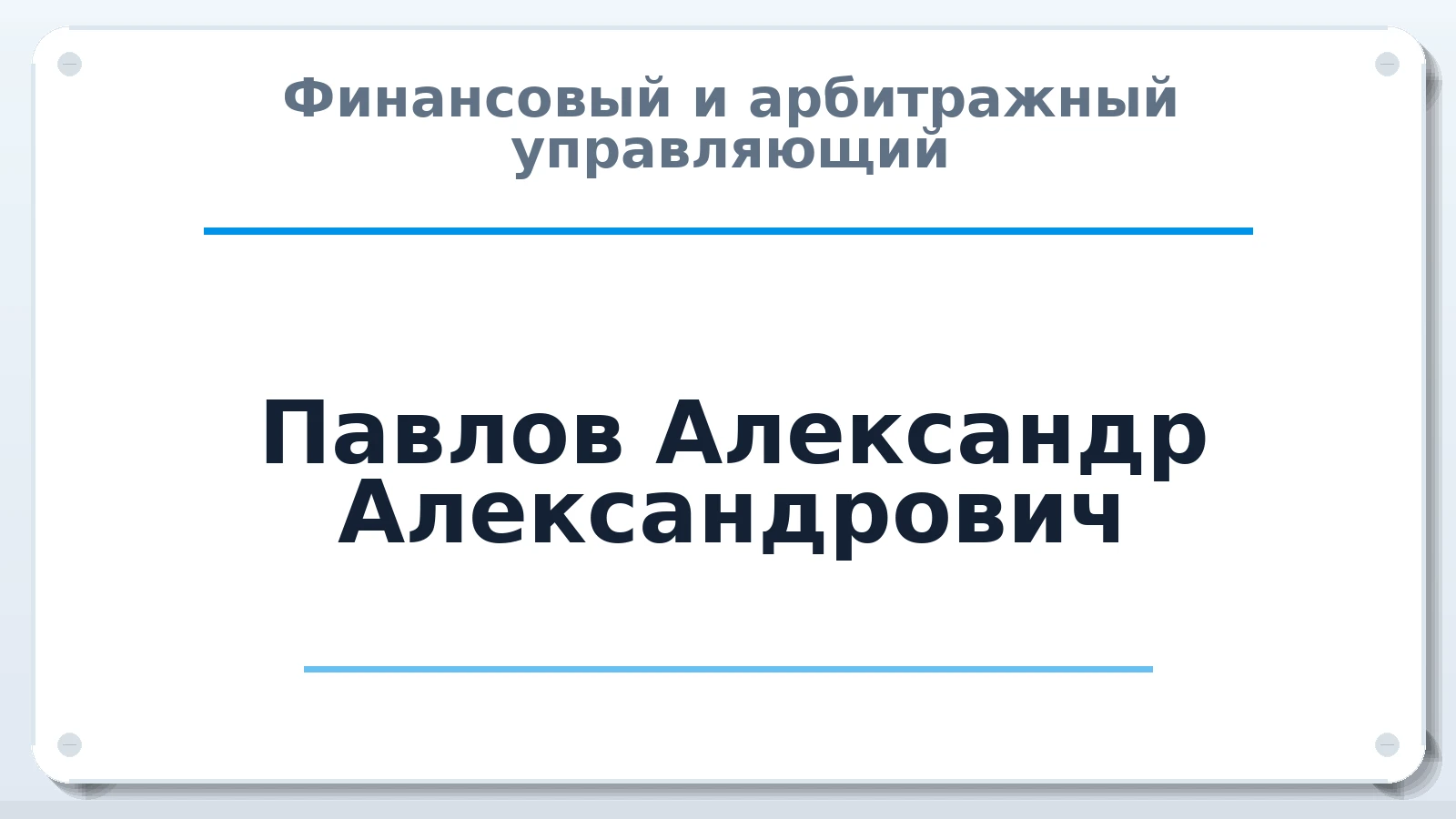 Финансовый и арбитражный управляющий Павлов Александр Александрович ИНН 860502689049 членство: ААУ "СОБР"