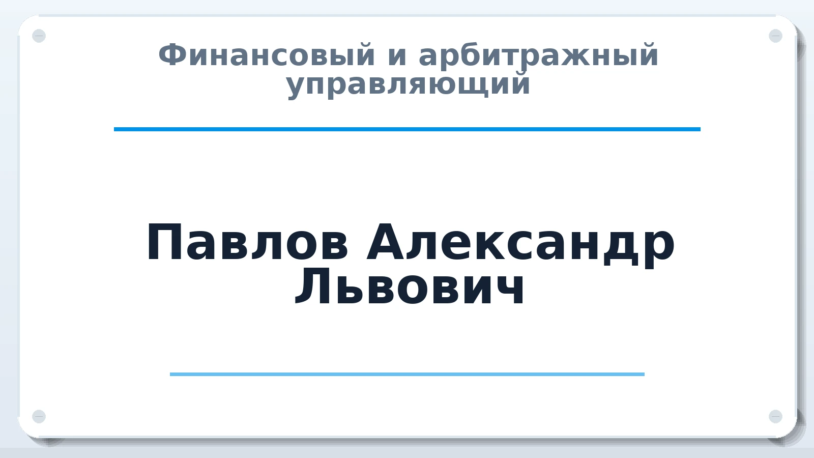 Финансовый и арбитражный управляющий Павлов Александр Львович ИНН 440113607522 членство: СОЮЗ "МЦАУ"