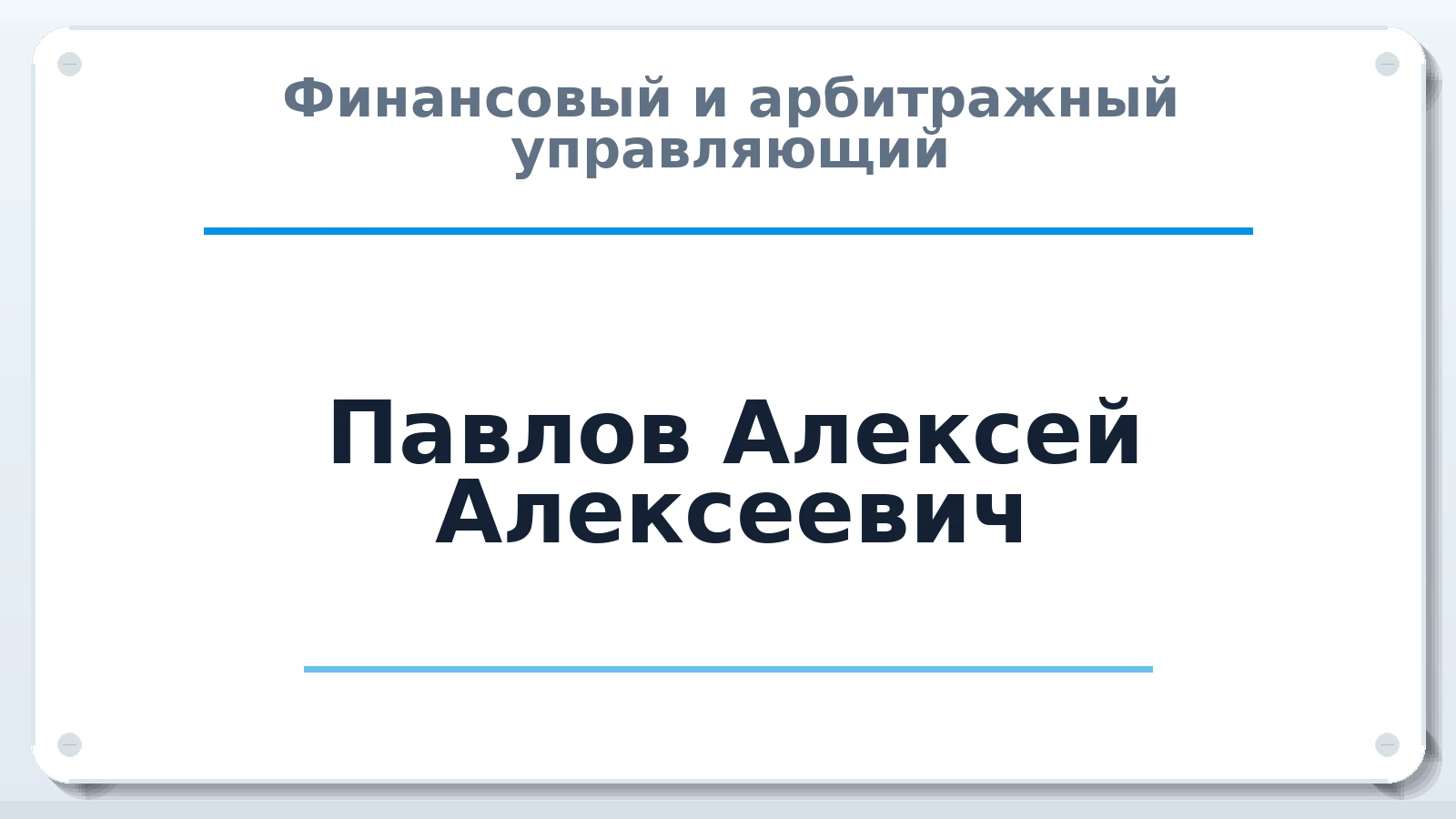 Финансовый и арбитражный управляющий Павлов Алексей Алексеевич ИНН 434581189290 членство: НП СРО АУ "РАЗВИТИЕ"