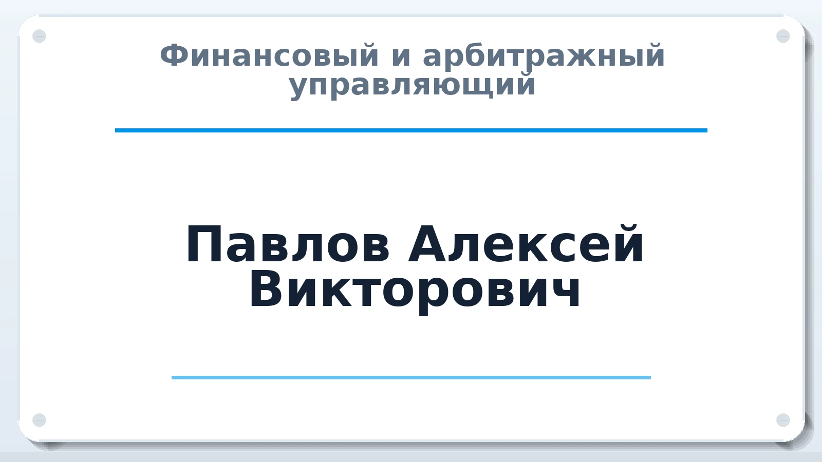 Финансовый и арбитражный управляющий Павлов Алексей Викторович ИНН 661302943110 членство: АССОЦИАЦИЯ ВАУ "ДОСТОЯНИЕ"