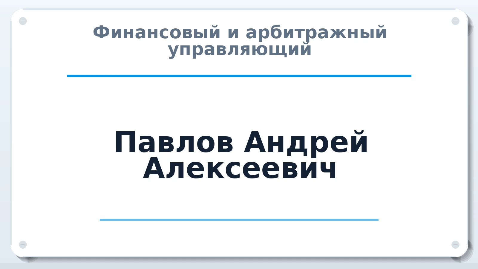 Финансовый и арбитражный управляющий Павлов Андрей Алексеевич ИНН 772643853683 членство: ААУ "СИРИУС"