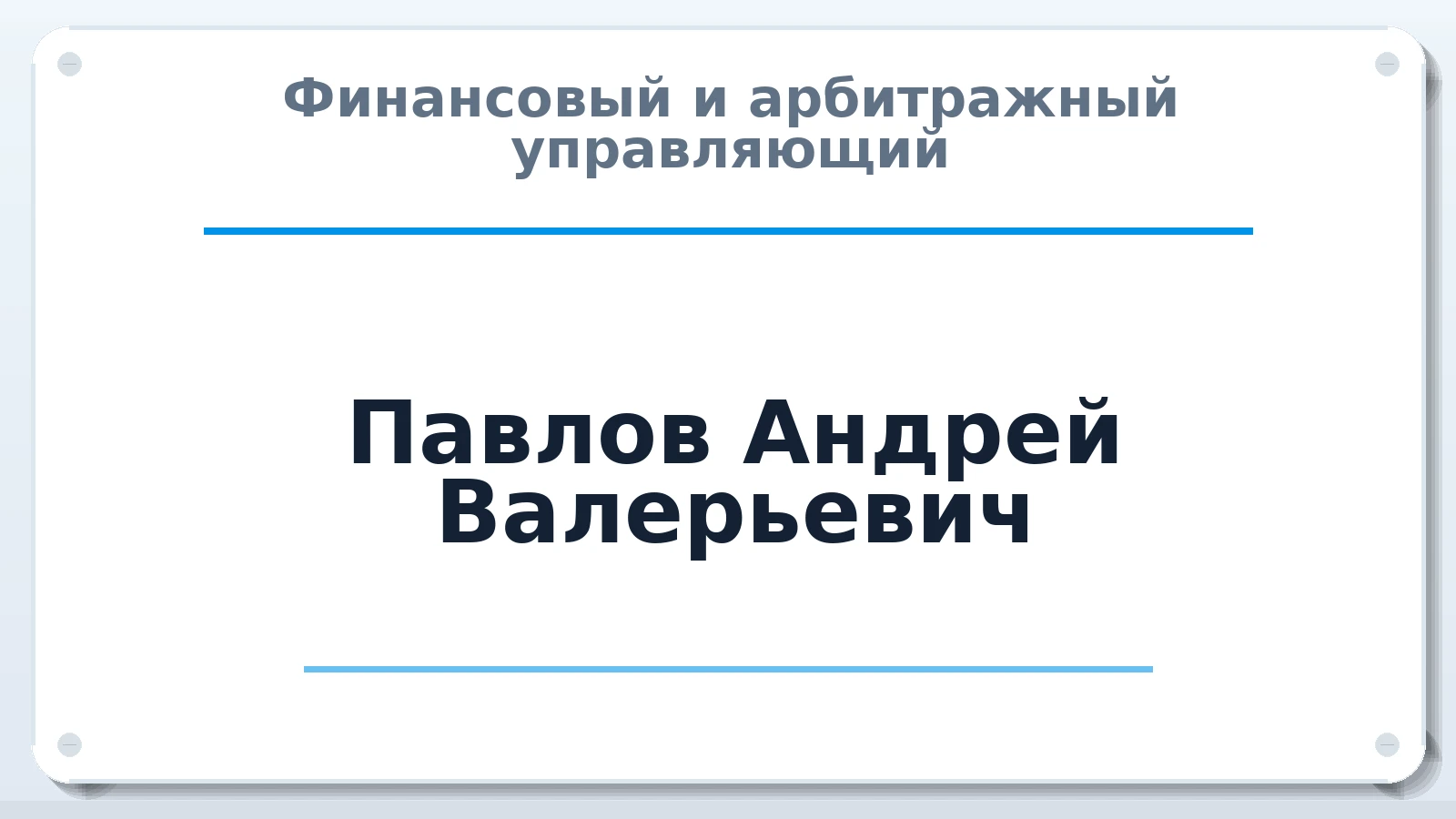 Финансовый и арбитражный управляющий Павлов Андрей Валерьевич ИНН 381260951175 членство: АССОЦИАЦИЯ СРО "ЦААУ"