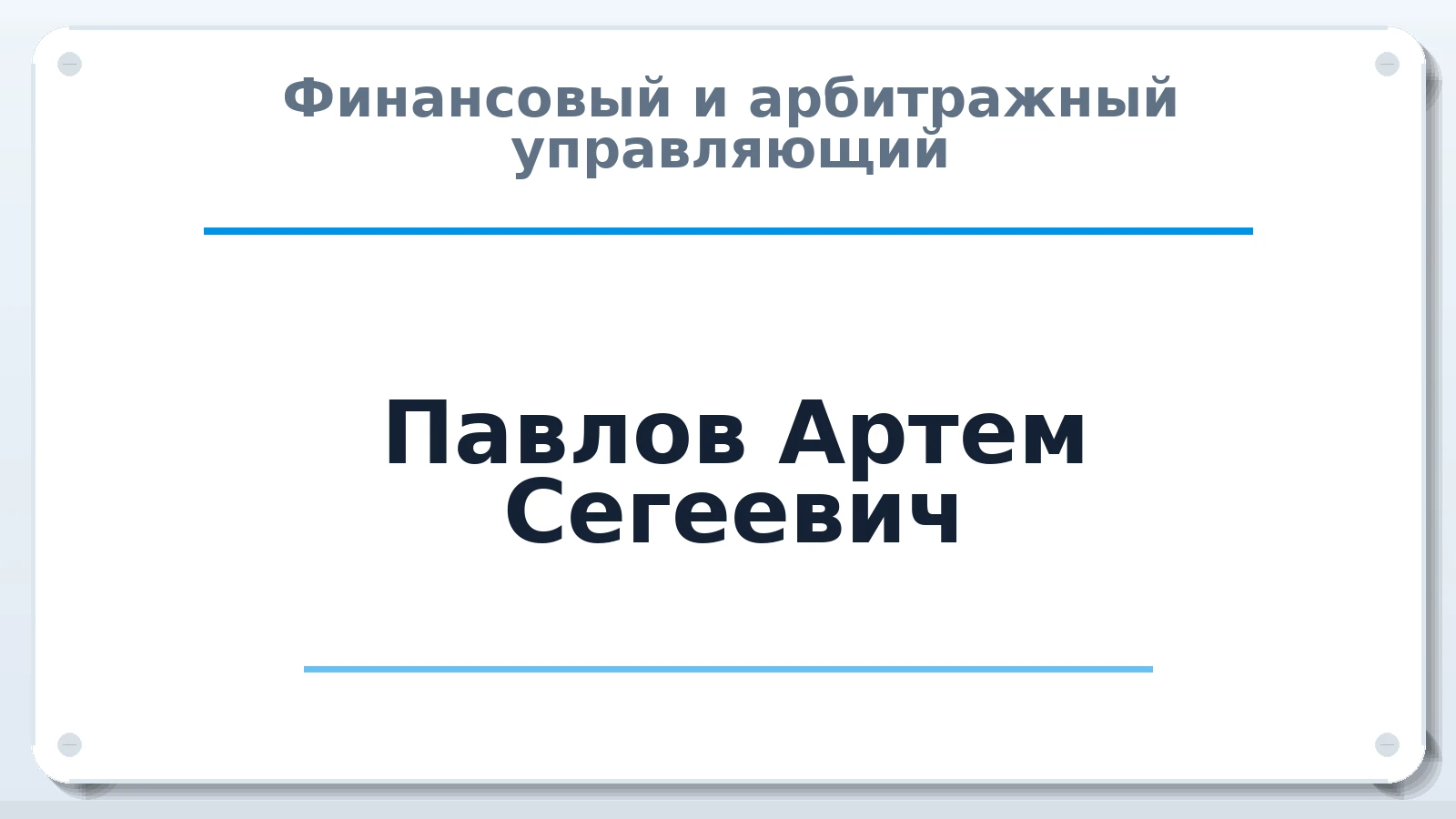 Финансовый и арбитражный управляющий Павлов Артем Сегеевич ИНН 667000458704 членство: СОЮЗ "УРСО АУ"