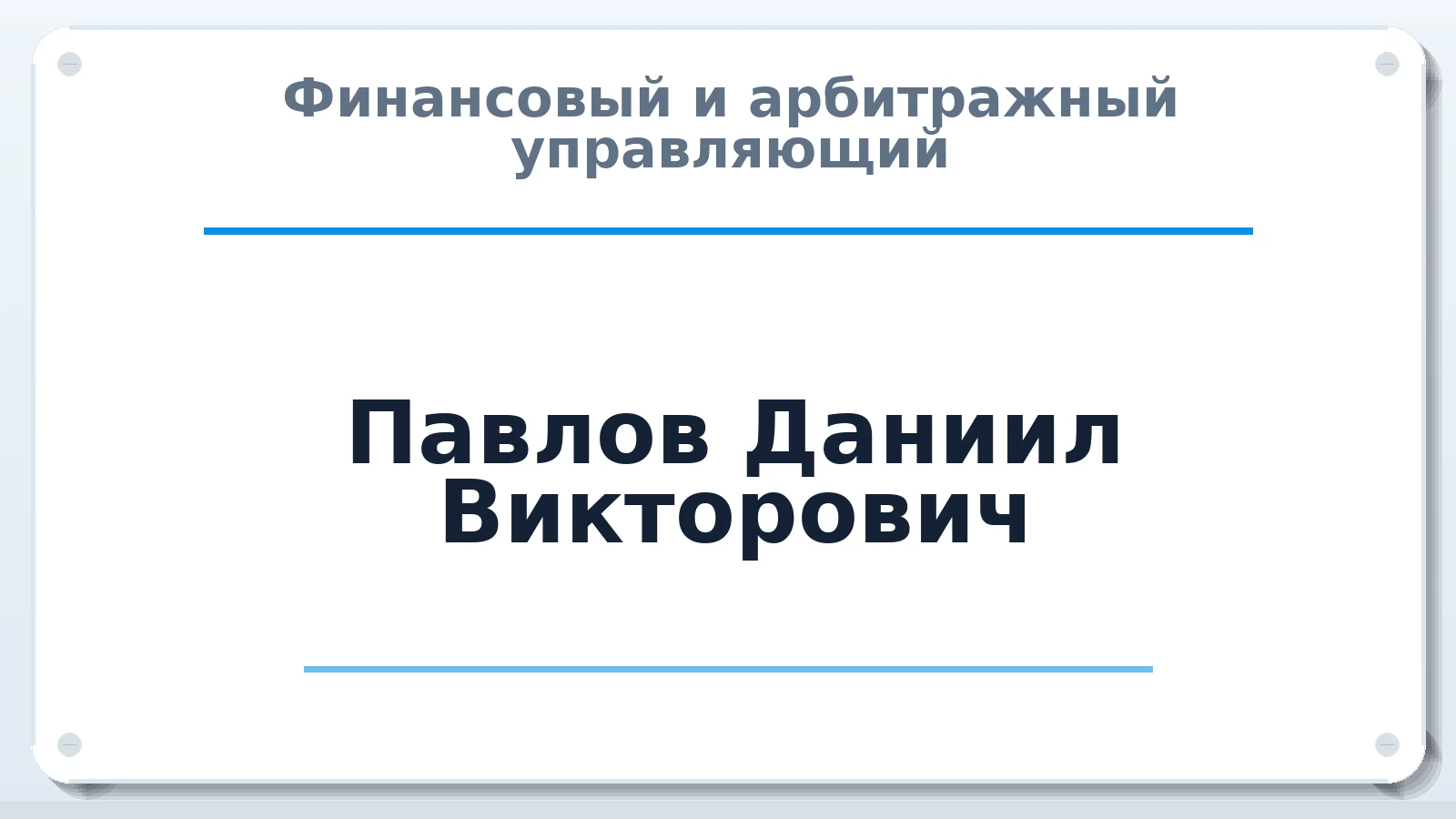 Финансовый и арбитражный управляющий Павлов Даниил Викторович ИНН 583605506096 членство: АССОЦИАЦИЯ СРО "ЦААУ"