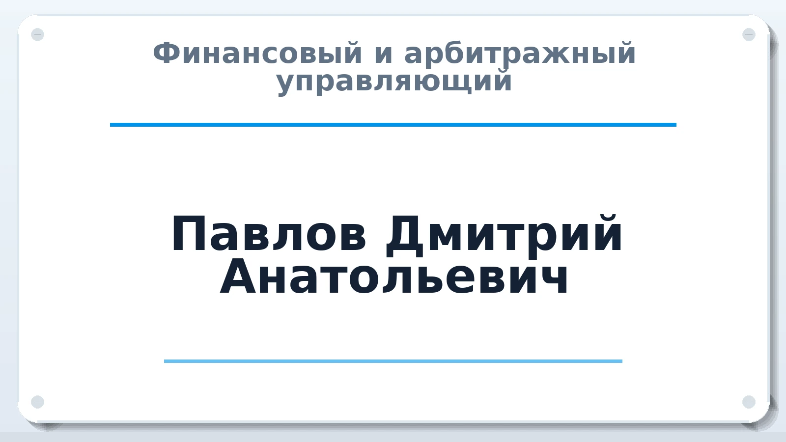 Финансовый и арбитражный управляющий Павлов Дмитрий Анатольевич ИНН 234804755606 членство: НПС СОПАУ "АЛЬЯНС УПРАВЛЯЮЩИХ"