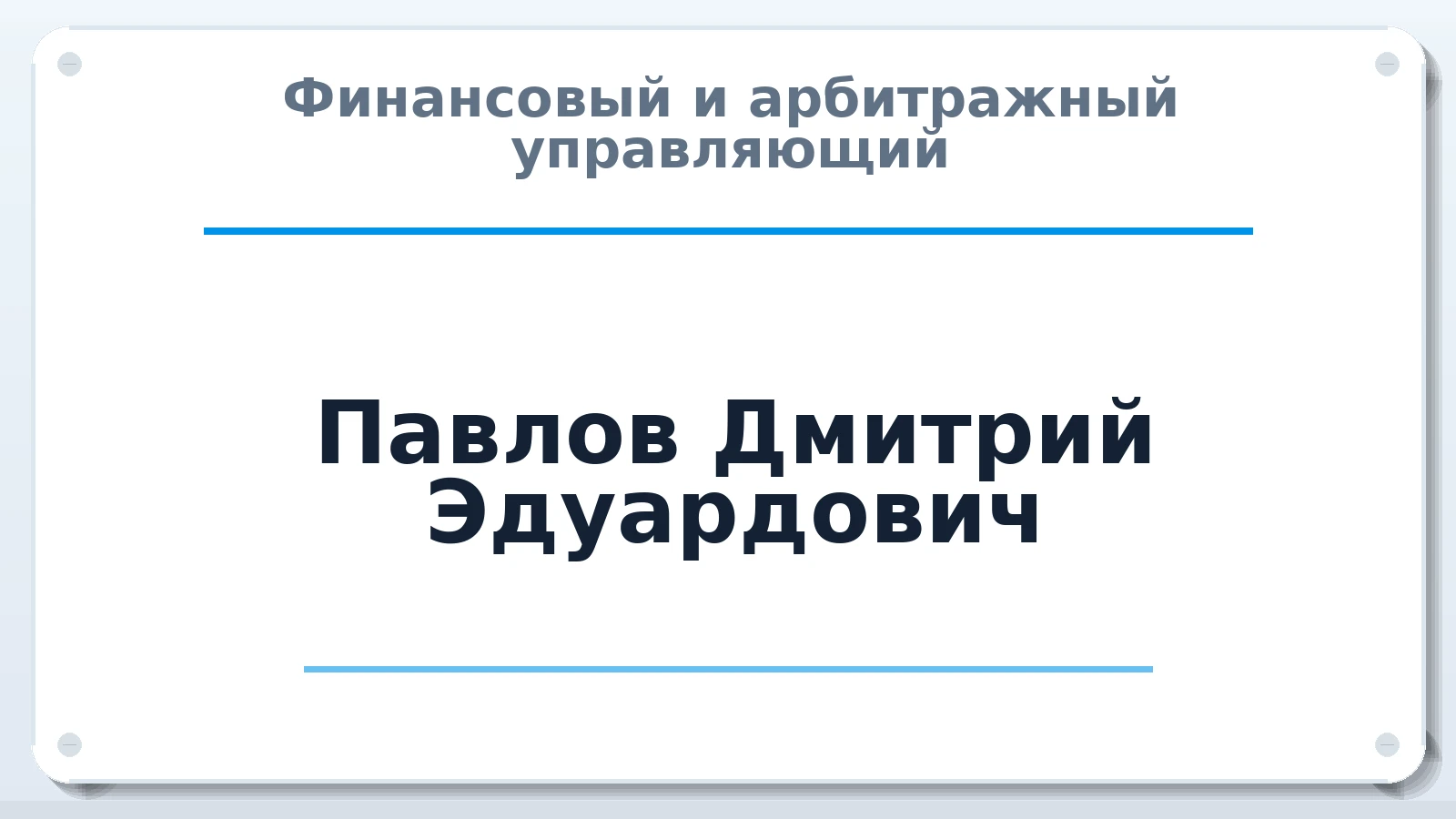 Финансовый и арбитражный управляющий Павлов Дмитрий Эдуардович ИНН 500600073300 членство: СРО "СОЮЗ МЕНЕДЖЕРОВ И АРБИТРАЖНЫХ УПРАВЛЯЮЩИХ"СРО "СМИАУ"