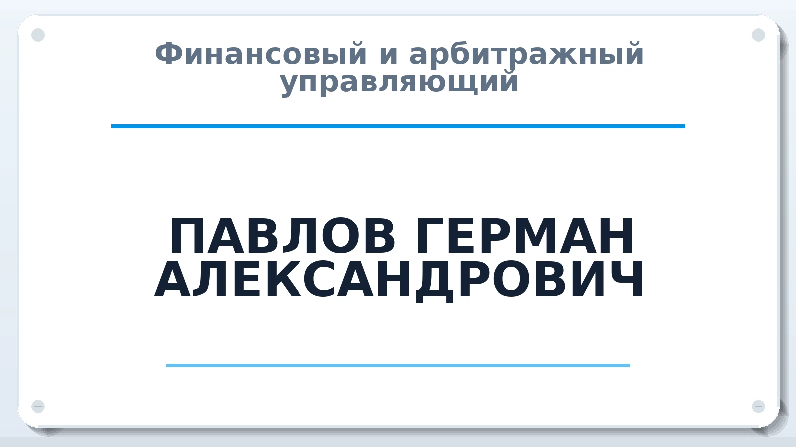 Финансовый и арбитражный управляющий ПАВЛОВ ГЕРМАН АЛЕКСАНДРОВИЧ ИНН 230818048166 членство: ААУ "СИРИУС"