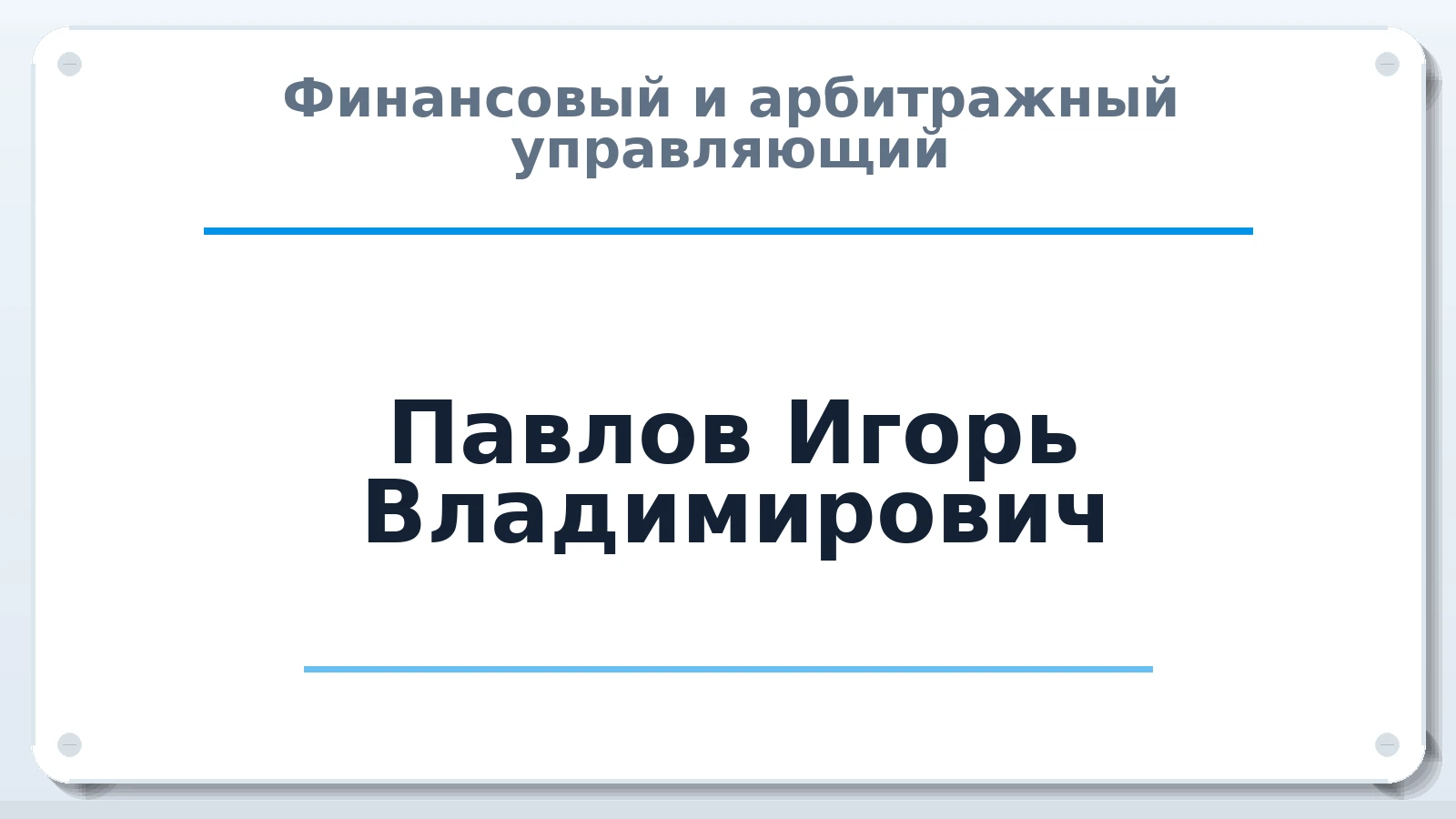 Финансовый и арбитражный управляющий Павлов Игорь Владимирович ИНН 026605186509 членство: АССОЦИАЦИЯ "НАЦАРБИТР"