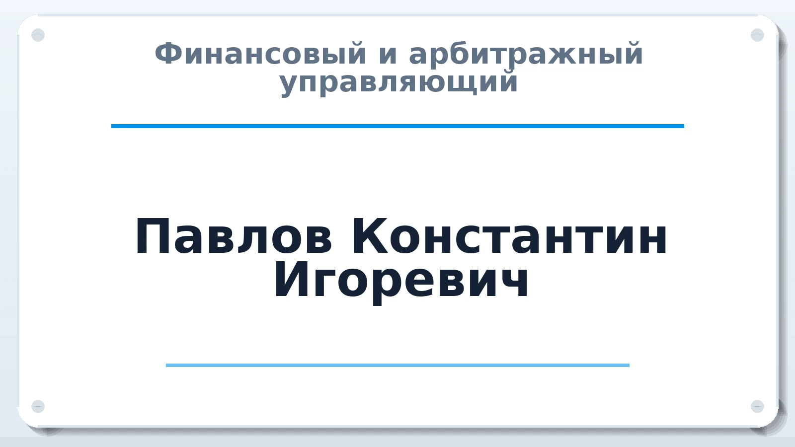 Финансовый и арбитражный управляющий Павлов Константин Игоревич ИНН 352518461646 членство: СОЮЗ "УРСО АУ"