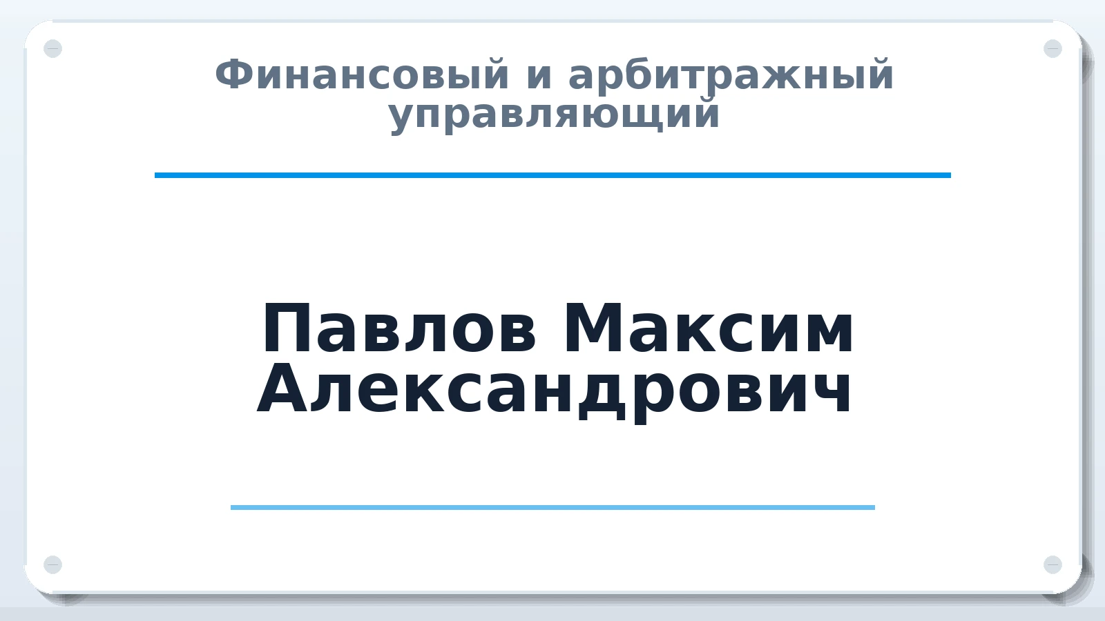Финансовый и арбитражный управляющий Павлов Максим Александрович ИНН 463219699320 членство: СОЮЗ АУ "ВОЗРОЖДЕНИЕ"