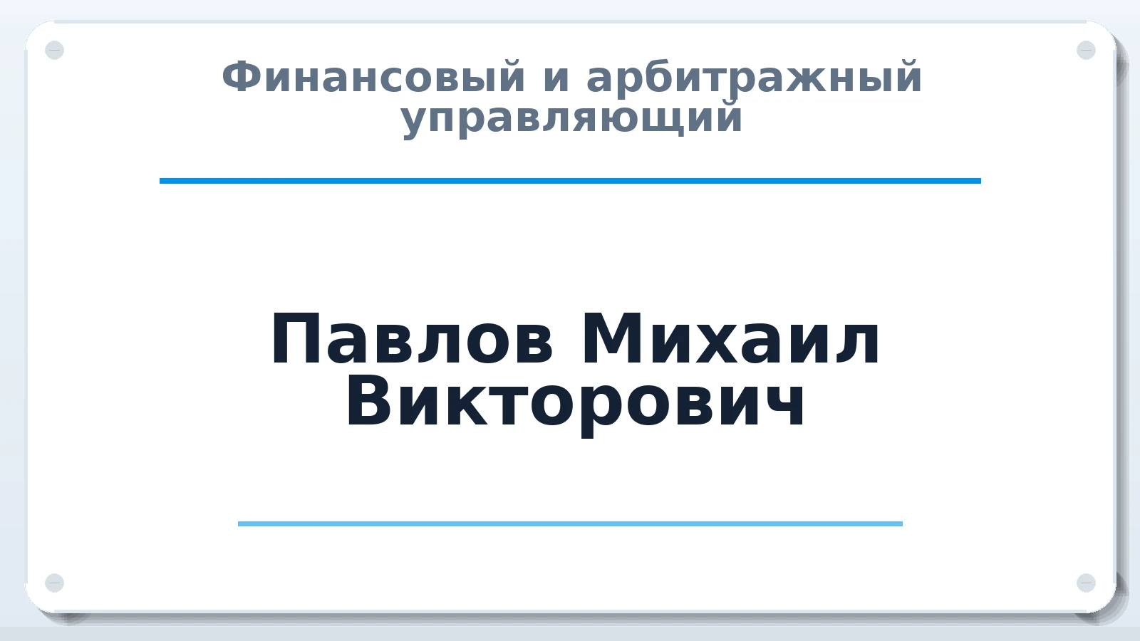 Финансовый и арбитражный управляющий Павлов Михаил Викторович ИНН 602715178987 членство: СРО ААУ ЕВРОСИБ