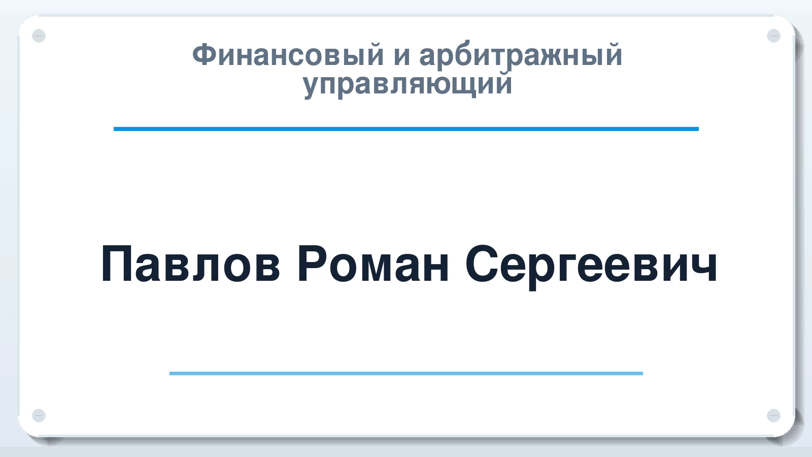 Финансовый и арбитражный управляющий Павлов Роман Сергеевич ИНН 614407521920 членство: СРО ААУ "СИНЕРГИЯ"